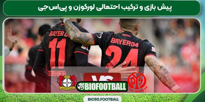 پیش بازی و ترکیب احتمالی لورکوزن و پی‌اس‌جی