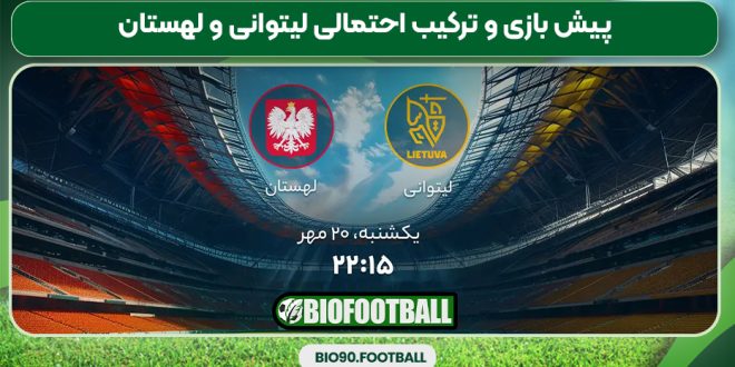 پیش بازی و ترکیب احتمالی لیتوانی و لهستان