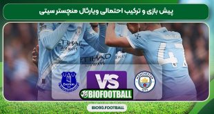 پیش بازی و ترکیب احتمالی ویارئال منچستر سیتی