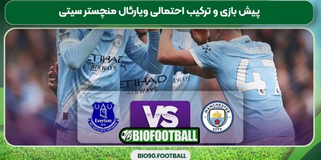 پیش بازی و ترکیب احتمالی ویارئال منچستر سیتی