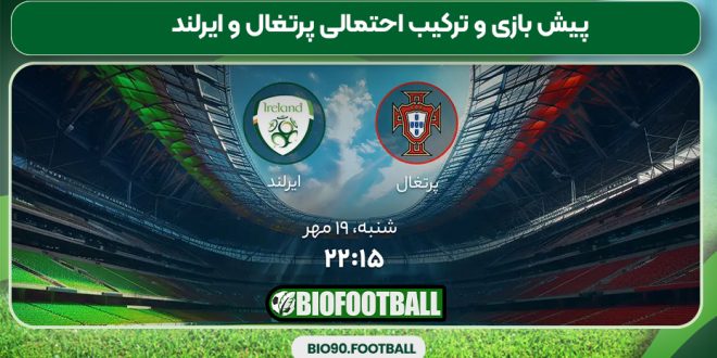 پیش بازی و ترکیب احتمالی پرتغال و ایرلند