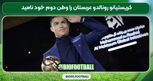 کریستیانو رونالدو عربستان را وطن دوم خود نامید