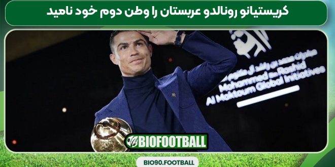 کریستیانو رونالدو عربستان را وطن دوم خود نامید