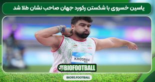 یاسین خسروی با شکستن رکورد جهان صاحب نشان طلا شد