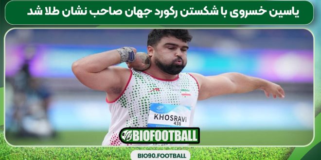 یاسین خسروی با شکستن رکورد جهان صاحب نشان طلا شد