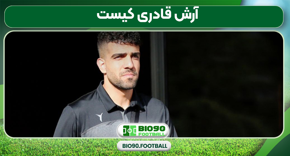 آرش قادری کیست آرش قادری کیست
