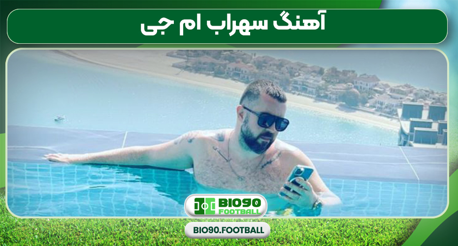 آهنگ سهراب ام جی