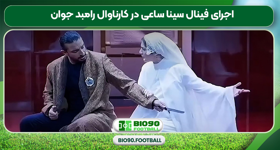 اجرای فینال سینا ساعی در کارناوال رامبد جوان اجرای فینال سینا ساعی در کارناوال رامبد جوان