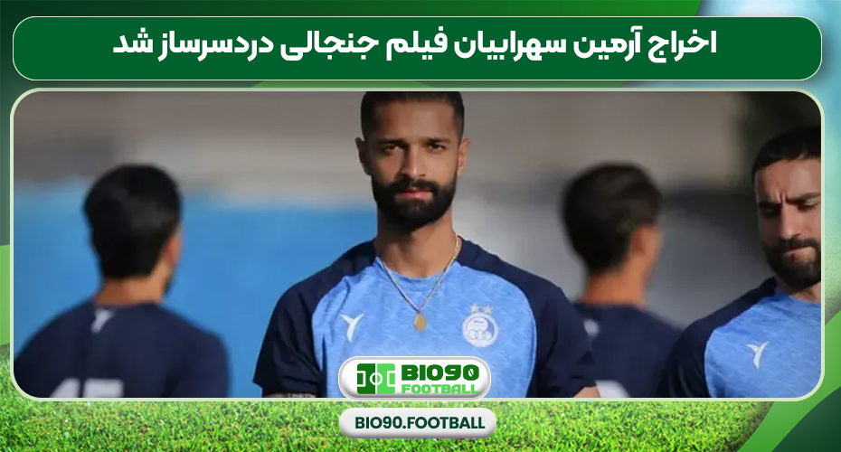 اخراج آرمین سهرابیان فیلم جنجالی دردسرساز شد