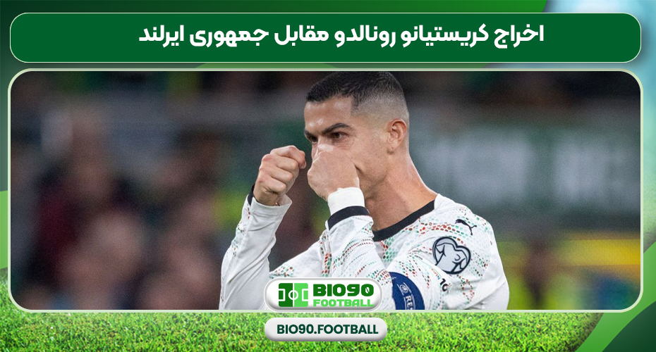 اخراج کریستیانو رونالدو مقابل جمهوری ایرلند