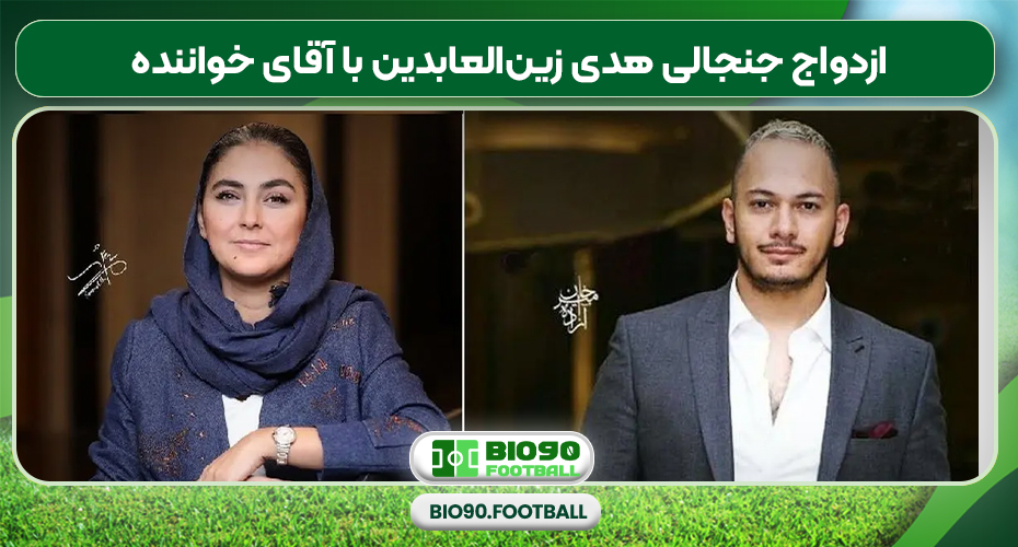 ازدواج جنجالی هدی زین‌العابدین با آقای خواننده