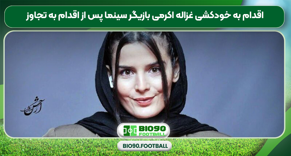 اقدام به خودکشی غزاله اکرمی بازیگر سینما پس از اقدام به تجاوز اقدام به خودکشی غزاله اکرمی بازیگر سینما پس از اقدام به تجاوز