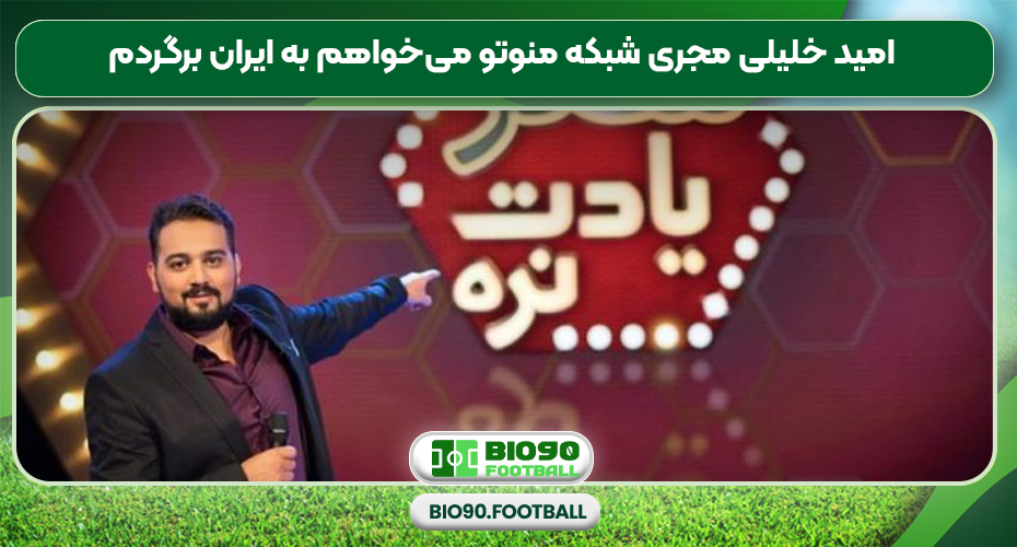 امید خلیلی مجری شبکه منوتو می‌خواهم به ایران برگردم