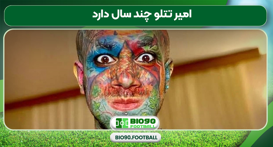 امیر تتلو چند سال دارد