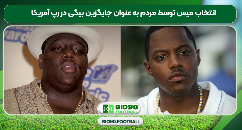 انتخاب میس توسط مردم به عنوان جایگزین بیگی در رپ آمریکا 