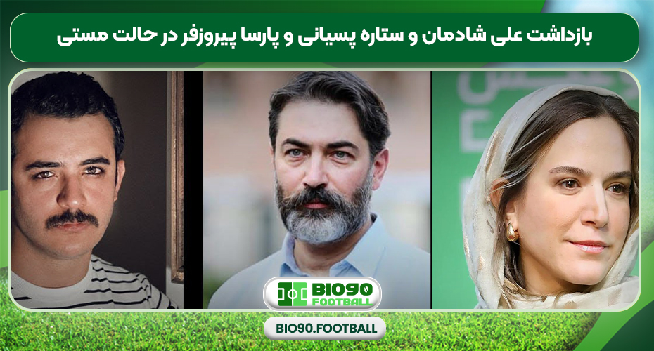 بازداشت علی شادمان و ستاره پسیانی و پارسا پیروزفر در حالت مستی