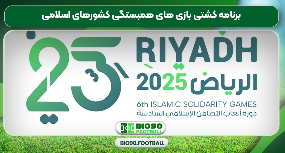 برنامه کشتی بازی های همبستگی کشورهای اسلامی برنامه کشتی بازی های همبستگی کشورهای اسلامی