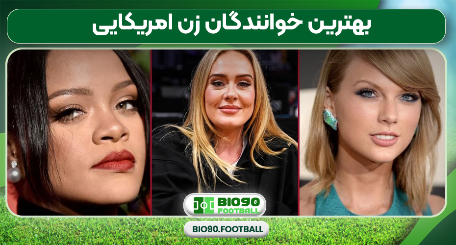 بهترین خوانندگان زن امریکایی