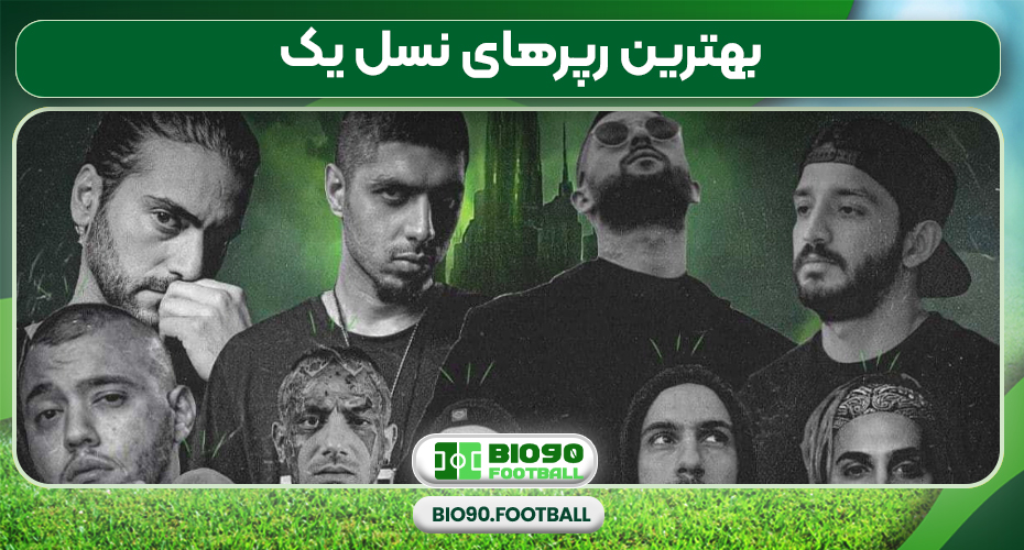 بهترین رپرهای نسل یک