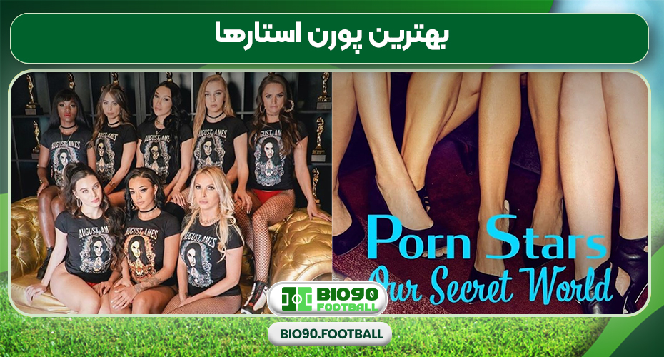 بهترین پورن استارها