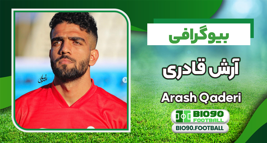 بیوگرافی آرش قادری - Arash Qaderi بیوگرافی آرش قادری - Arash Qaderi