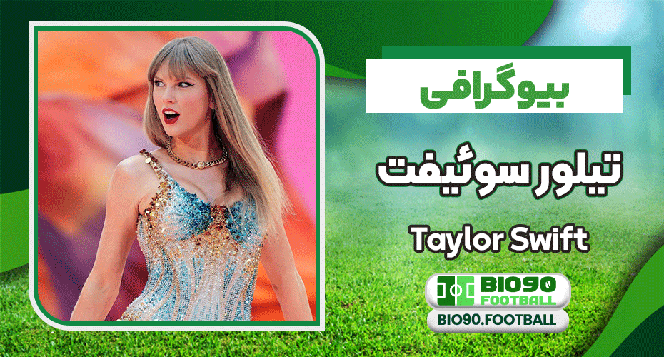  بیوگرافی تیلور سوئیفت – Taylor Swift