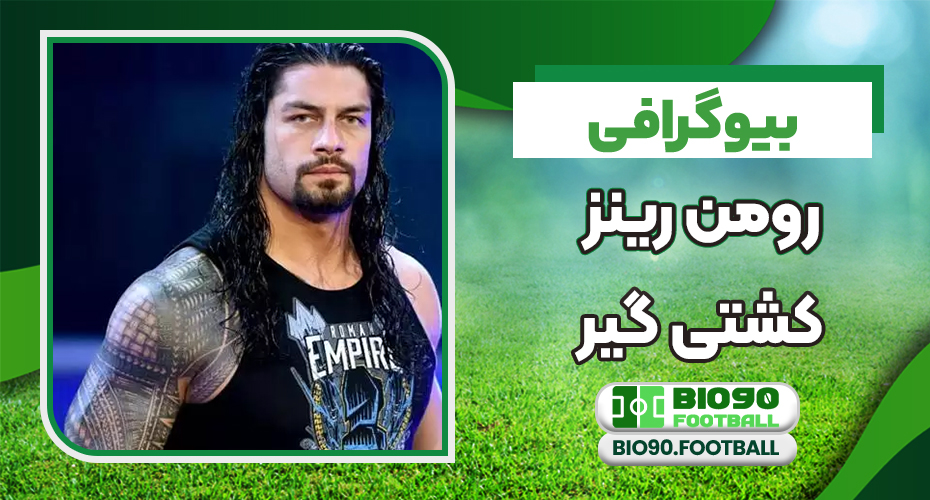 بیوگرافی رومن رینز کشتی گیر بیوگرافی رومن رینز کشتی گیر