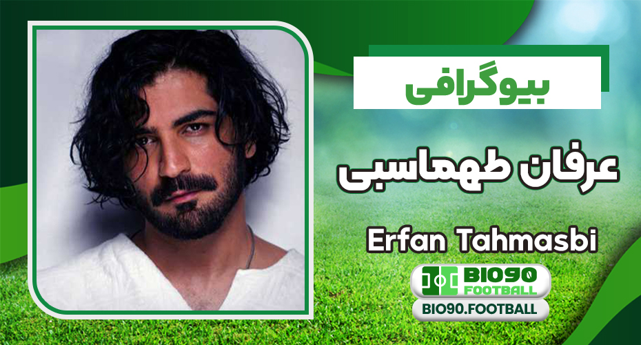 بیوگرافی عرفان طهماسبی خواننده بیوگرافی عرفان طهماسبی خواننده