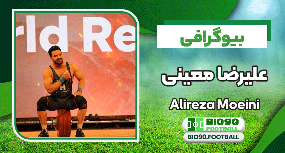 بیوگرافی علیرضا معینی – Alireza Moeini بیوگرافی علیرضا معینی – Alireza Moeini