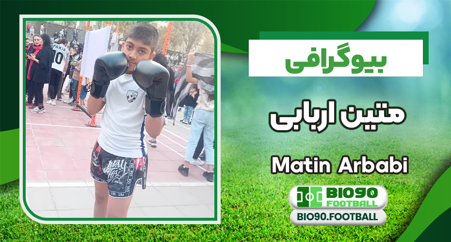 بیوگرافی متین اربابی قهرمان موی تای استان تهران