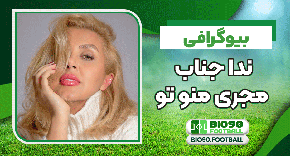 بیوگرافی ندا جناب مجری منو تو بیوگرافی ندا جناب مجری منو تو