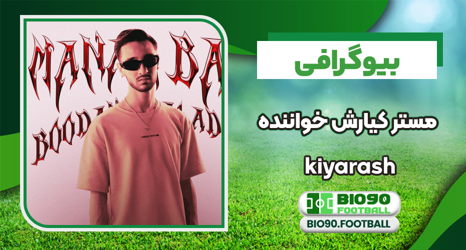 بیوگرافی کیارش خواننده ملقب به مستر کیارش بیوگرافی کیارش خواننده ملقب به مستر کیارش