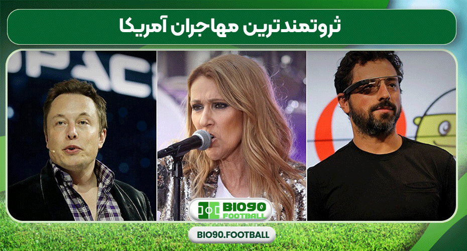 ثروتمندترین مهاجران آمریکا ثروتمندترین مهاجران آمریکا