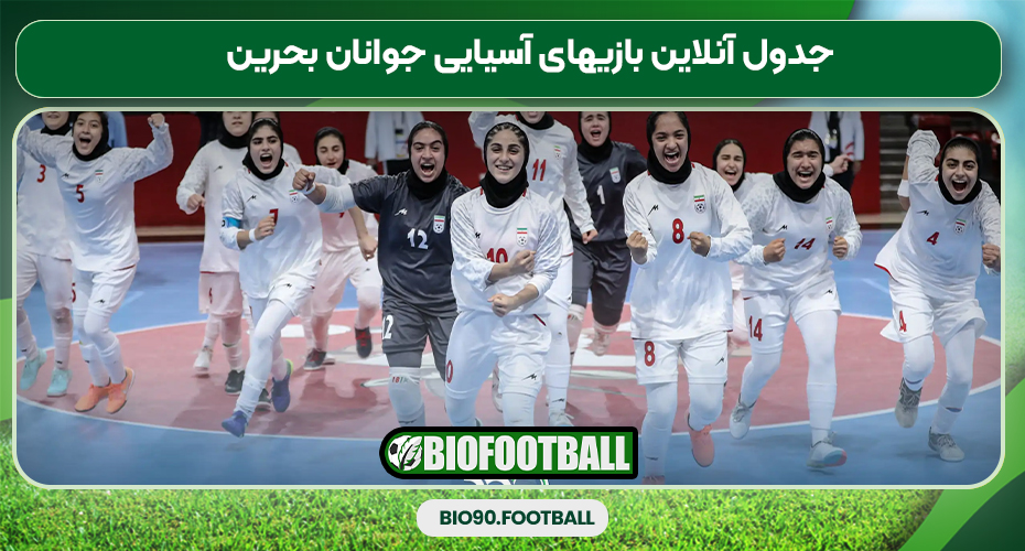 جدول آنلاین بازیهای آسیایی جوانان بحرین جدول آنلاین بازیهای آسیایی جوانان بحرین