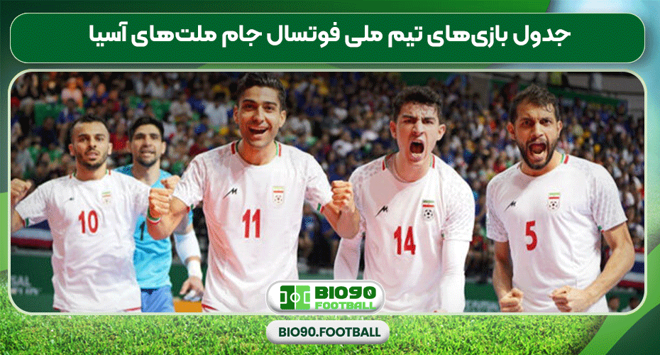 جدول بازی‌های تیم ملی فوتسال جام ملت‌های آسیا 