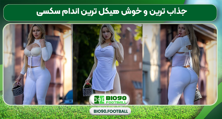 جذاب ترین و خوش هیکل ترین اندام سکسی 