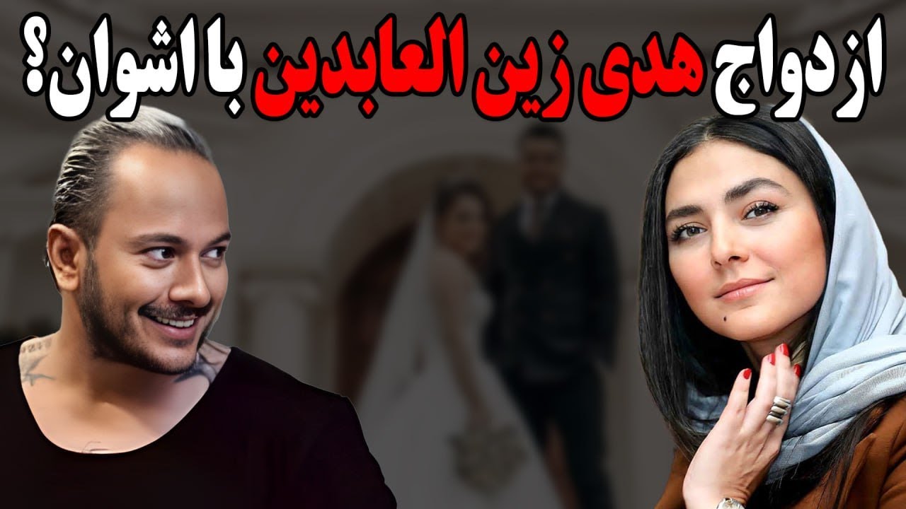 آیا اشوان و هدی زین العابدین ازدواج کردند
