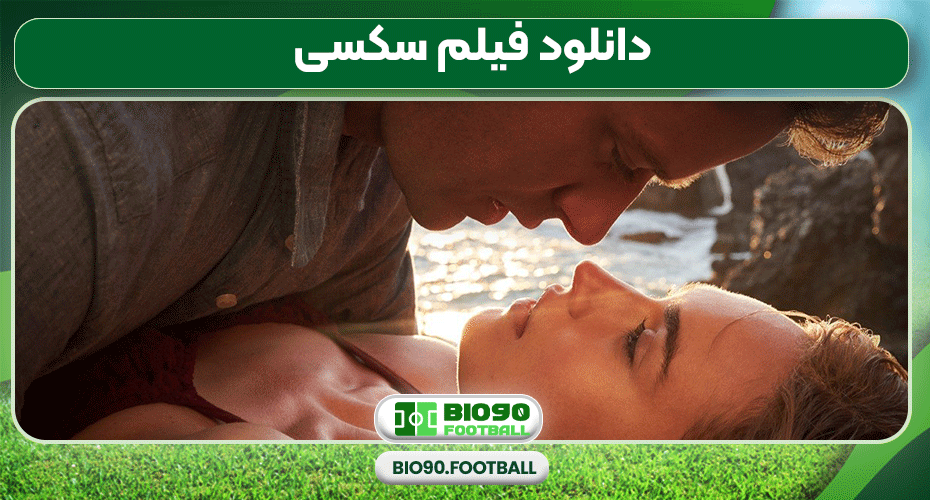  دانلود فیلم سکسی 
