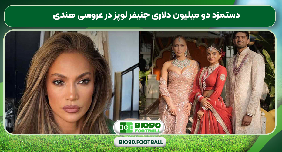 دستمزد دو میلیون دلاری جنیفر لوپز در عروسی هندی