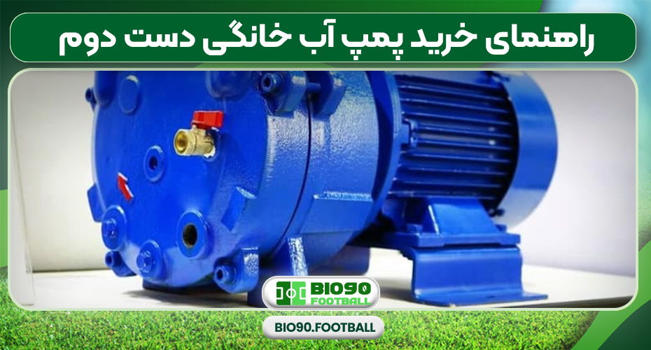 راهنمای خرید پمپ آب خانگی دست دوم