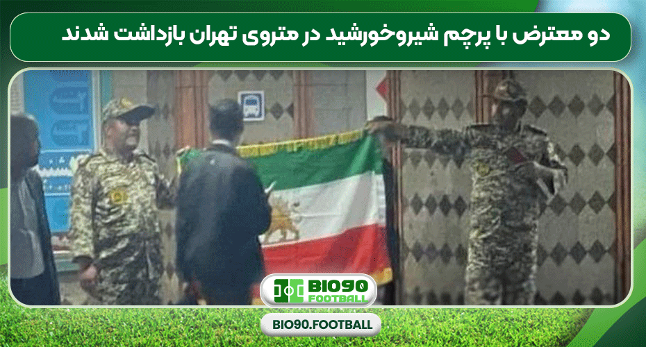 دو معترض با پرچم شیروخورشید در متروی تهران بازداشت شدند