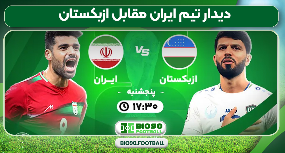دیدار تیم ایران مقابل ازبکستان
