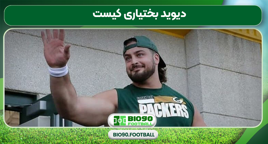 دیوید بختیاری کیست