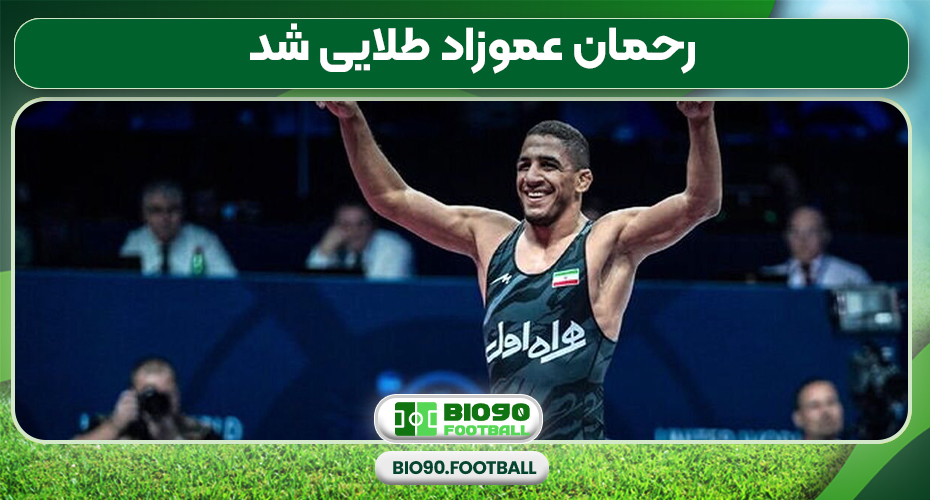 رحمان عموزاد طلایی شد