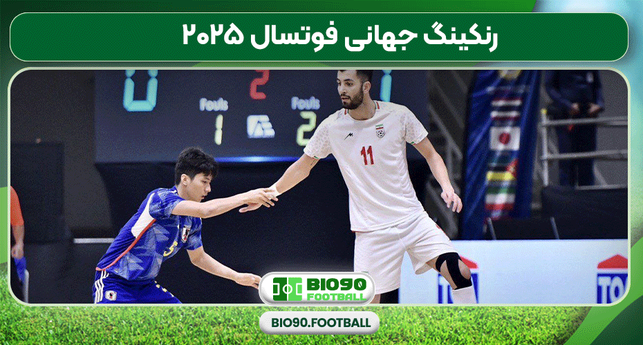  رنکینگ جهانی فوتسال ۲۰۲۵ 