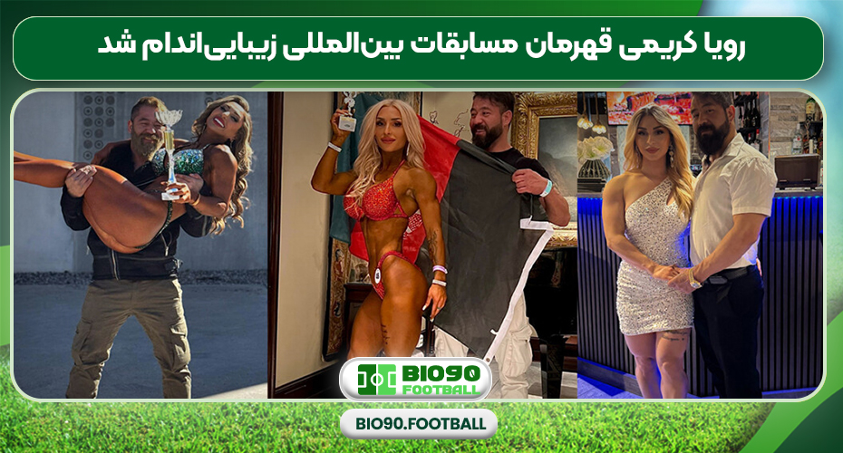 رویا کریمی قهرمان مسابقات بین‌المللی زیبایی‌اندام شد