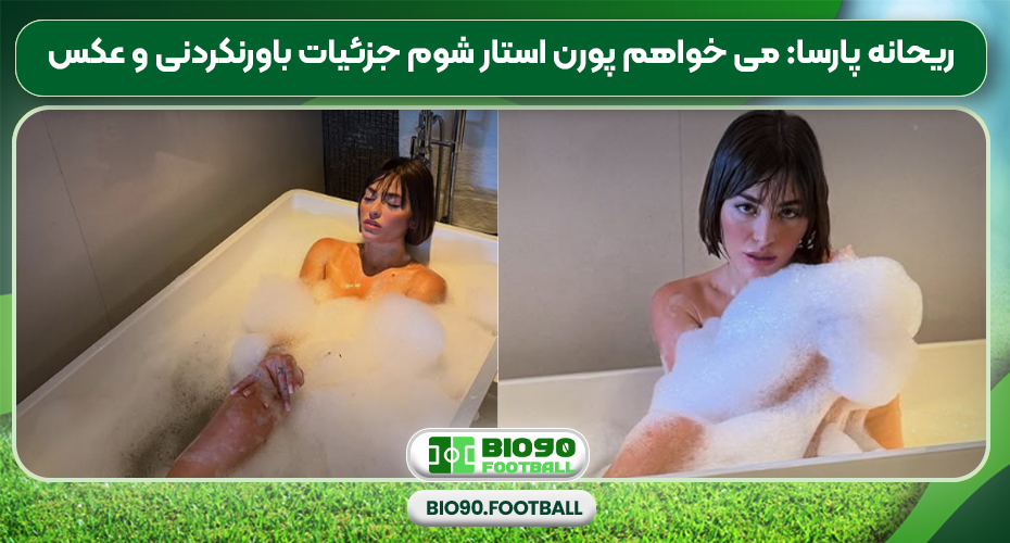 ریحانه پارسا: می خواهم پورن استار شوم جزئیات باورنکردنی و عکس ریحانه پارسا: می خواهم پورن استار شوم جزئیات باورنکردنی و عکس