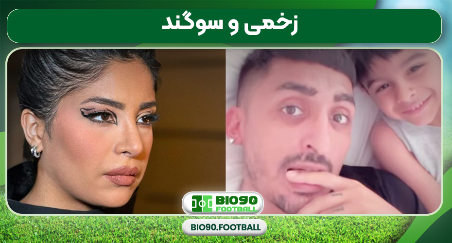 زخمی و سوگند زخمی و سوگند