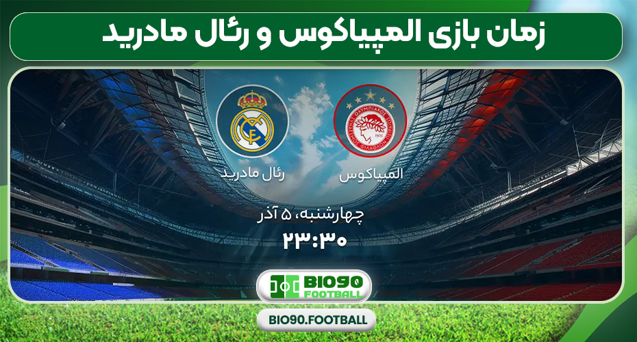 زمان بازی المپیاکوس و رئال مادرید