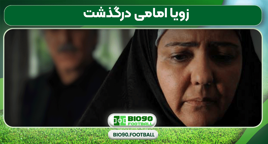 زویا امامی درگذشت زویا امامی درگذشت